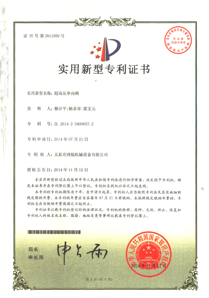 超高压单向阀--实用新型证书