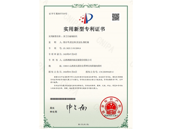 多工位磁场压机